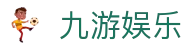 九游娱乐 - 官方最新登录入口