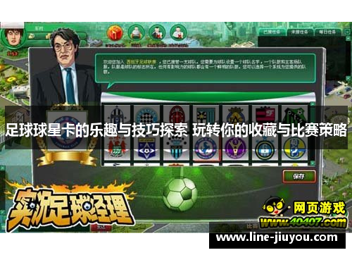 足球球星卡的乐趣与技巧探索 玩转你的收藏与比赛策略