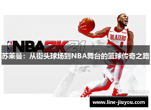 苏莱曼：从街头球场到NBA舞台的篮球传奇之路