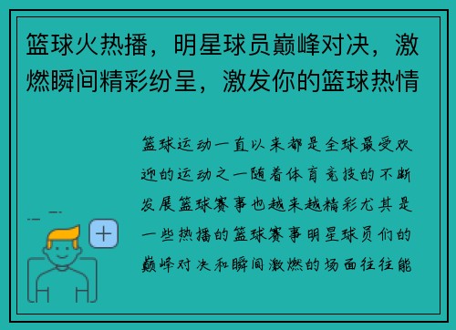 篮球火热播，明星球员巅峰对决，激燃瞬间精彩纷呈，激发你的篮球热情