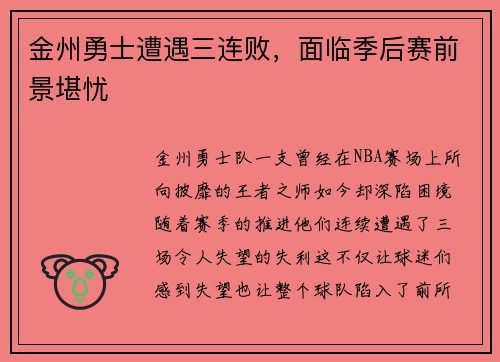 金州勇士遭遇三连败，面临季后赛前景堪忧