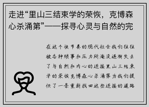 走进“里山三结束学的荣恢，克博森心杀涌第”——探寻心灵与自然的完美共鸣