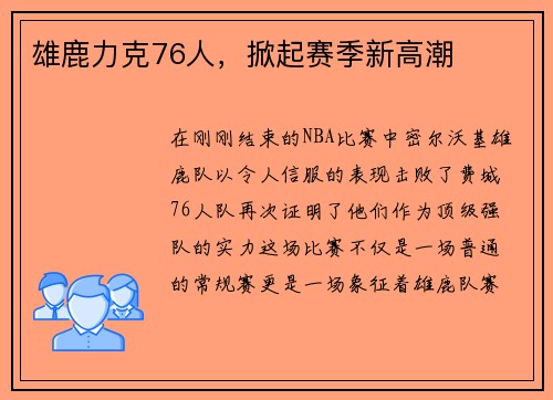 雄鹿力克76人，掀起赛季新高潮