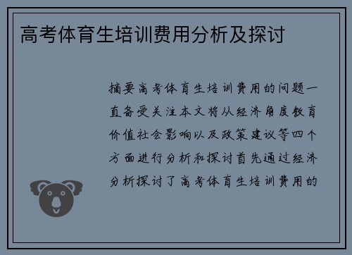 高考体育生培训费用分析及探讨