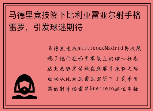 马德里竞技签下比利亚雷亚尔射手格雷罗，引发球迷期待